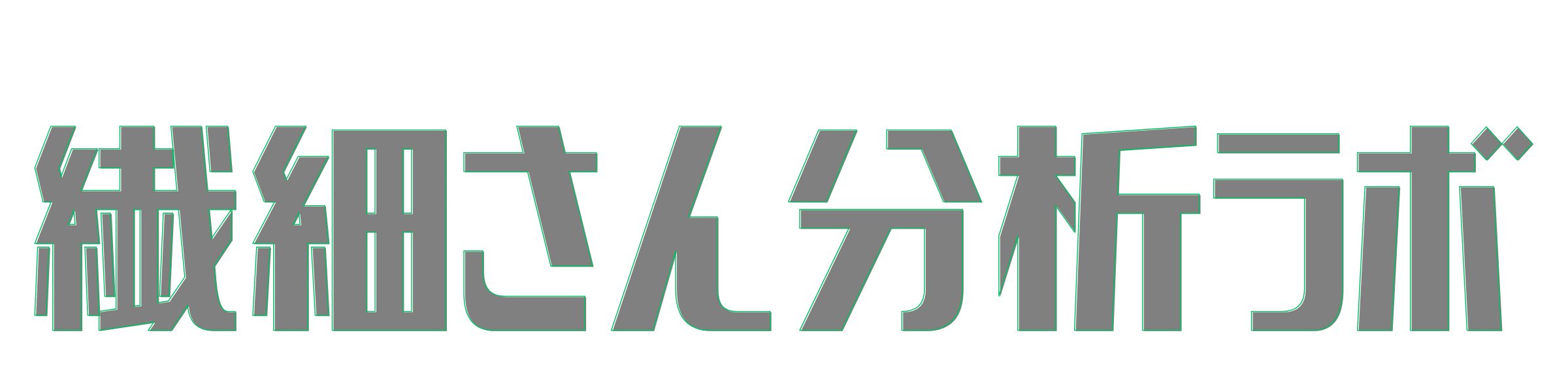 繊細さん分析ラボ